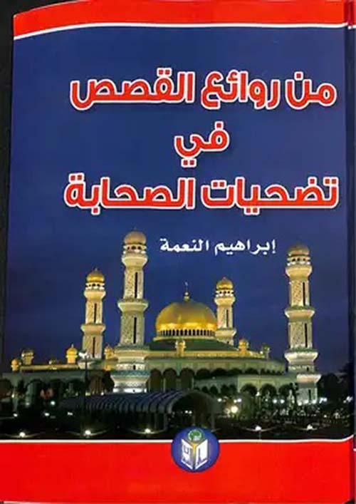 من روائع القصص في تضحيات الصحابة