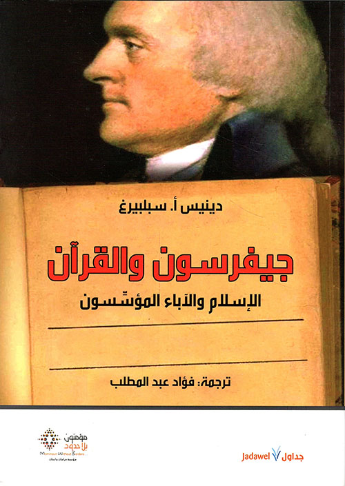 جيفرسون والقرآن .. الإسلام والآباء المؤسسون