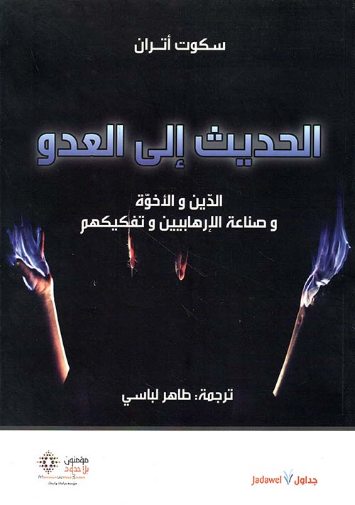الحديث إلى العدو .. الدين والأخوة وصناعة الإرهابيين وتفكيكهم