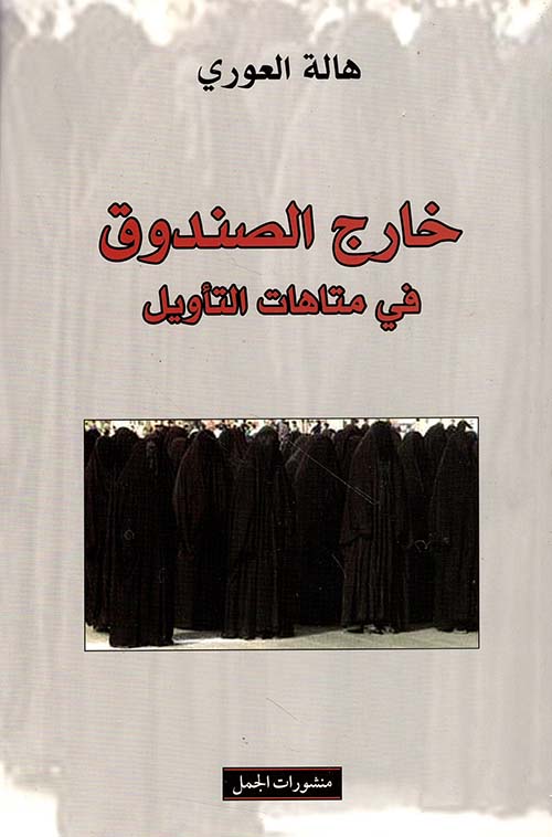 خارج الصندوق في متاهات التأويل