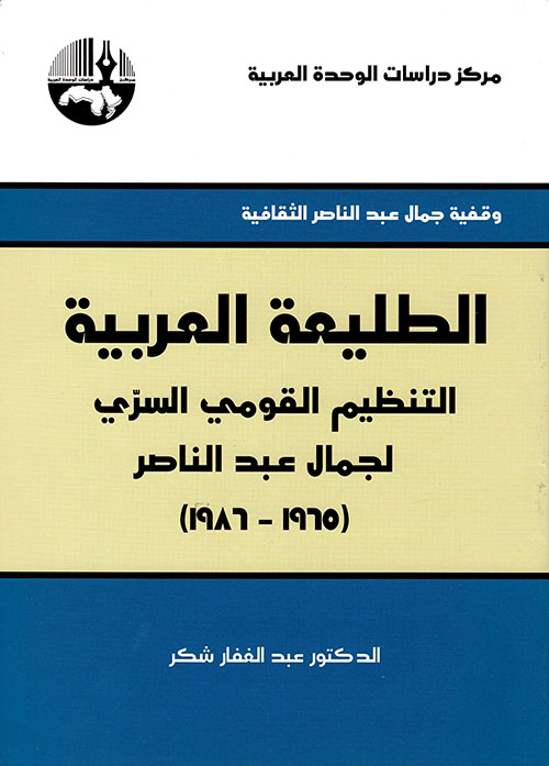الطليعة العربية ؛ التنظيم القومي السري لجمال عبد الناصر (1965 - 1986)