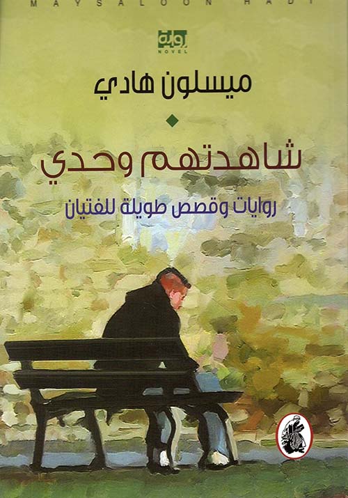 شاهدتهم وحدي ؛ روايات وقصص طويلة للفتيان