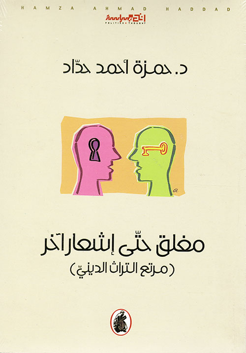 مغلق حتى إشعار آخر ؛ مرتع التراث الديني