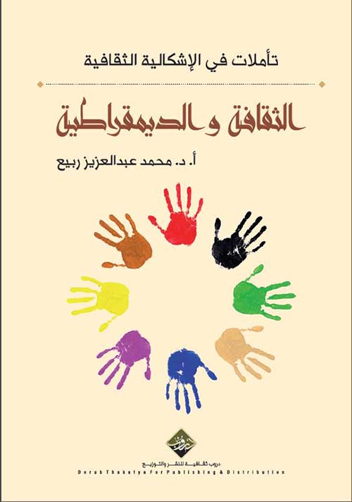 الثقافة والديمقراطية - تأملات في الإشكالية الثقافية