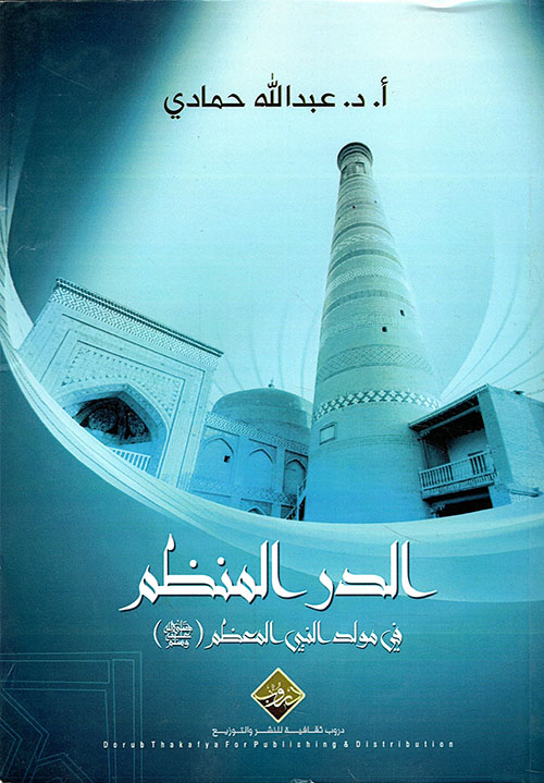 الدر المنظم في مولد النبي المعظم صلى الله عليه وسلم