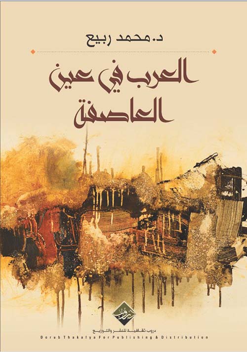 العرب في عين العاصفة