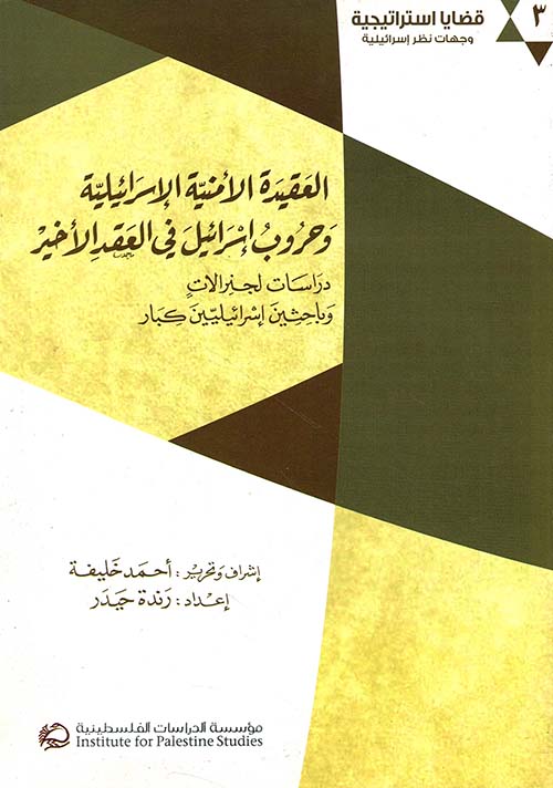 العقيدة الأمنية الإسرائيلية وحروب إسرائيل في العقد الأخير - دراسات لجنرالات وباحثين إسرائيليين