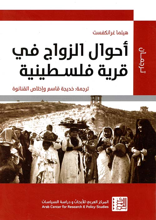 أحوال الزواج في قرية فلسطينية