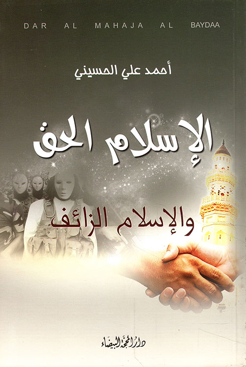 الإسلام الحق والإسلام الزائف