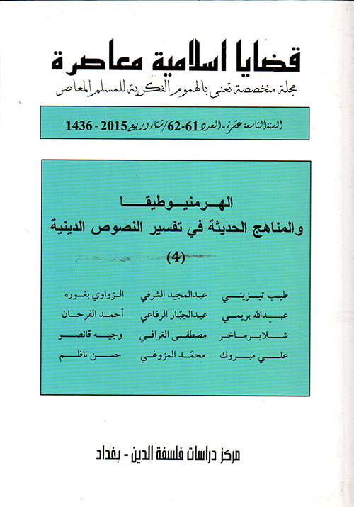 قضايا اسلامية معاصرة - السنة التاسعة عشرة - العدد 61 - 62/ شتاء وربيع 2015 - 1436