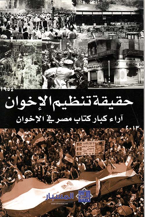 حقيقة تنظيم الإخوان ؛ آراء أكبر كتاب مصر في الإخوان