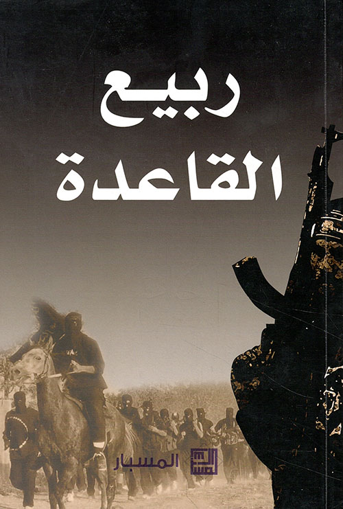 ربيع القاعدة (سوريا - سيناء - مالي)