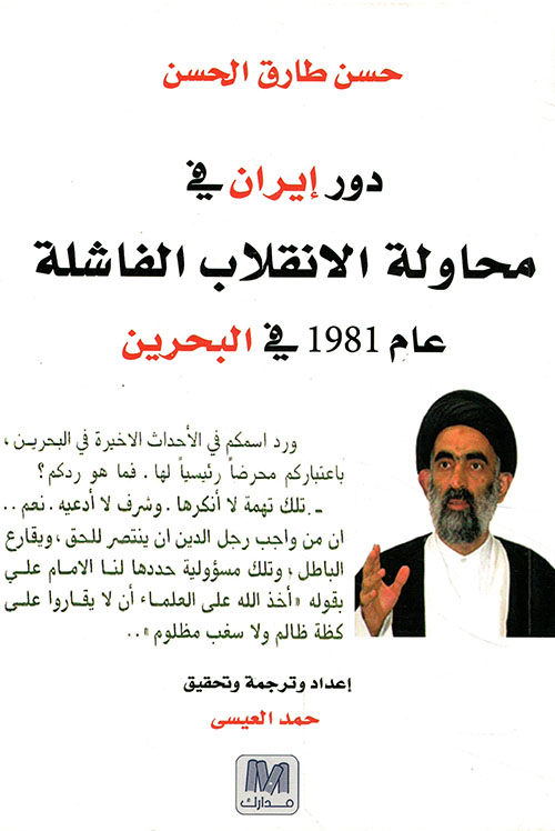 دور إيران فى محاولة الانقلاب الفاشلة عام 1981 في البحرين
