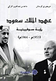 عهد الملك سعود (رؤية سوفييتية (1953م - 1964م)