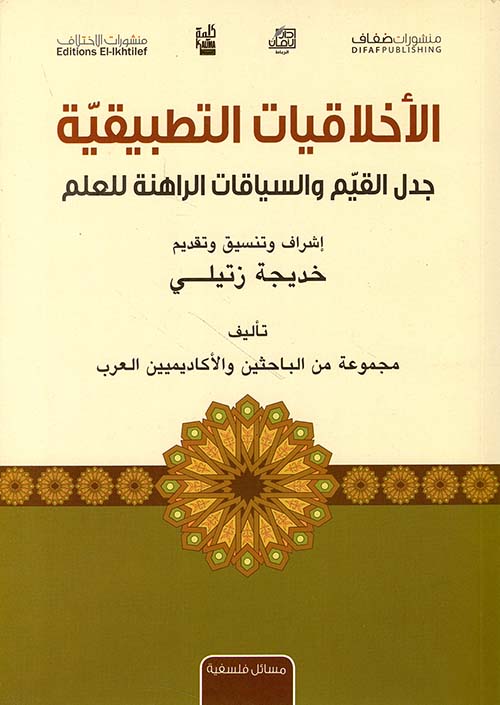 الأخلاقيات التطبيقية ؛ جدل القيم والسياقات الراهنة للعلم