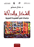 الشكل والدلالة - دراسة في القصيدة العربية