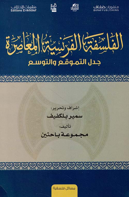 الفلسفة الفرنسية المعاصرة - جدل التموقع والتوسع
