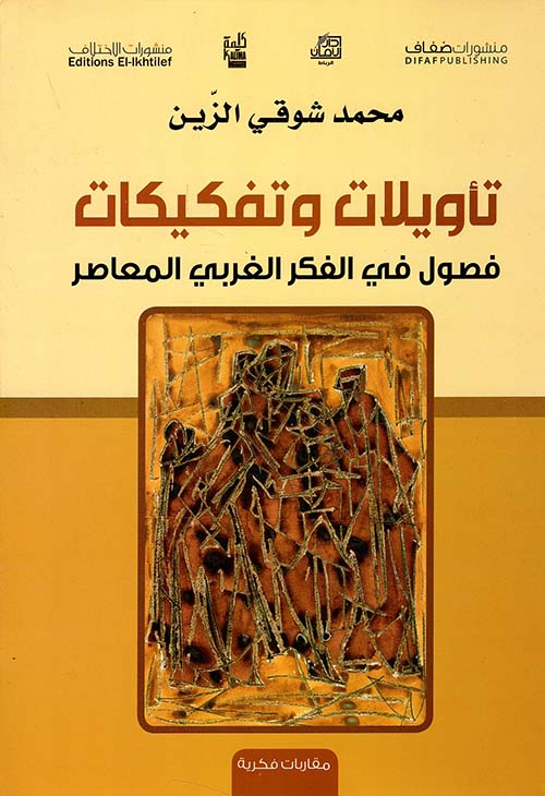 تأويلات وتفكيكات - فصول في الفكر الغربي المعاصر