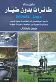 دليل بناء طائرات بدون طيار دروزنر - DRONES ؛ دليل المبتدئين الى الطائرات بدون طيار والمركبات الجوية غير المأهولة والعربات الجوالة