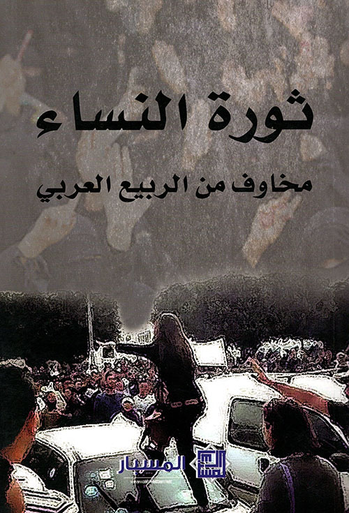 ثورة النساء - مخاوف من الربيع العربي