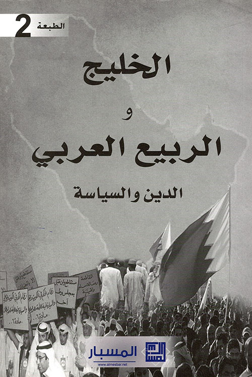 الخليج والربيع العربي - الدين والسياسة