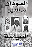 السودان بين الدين والسياسة
