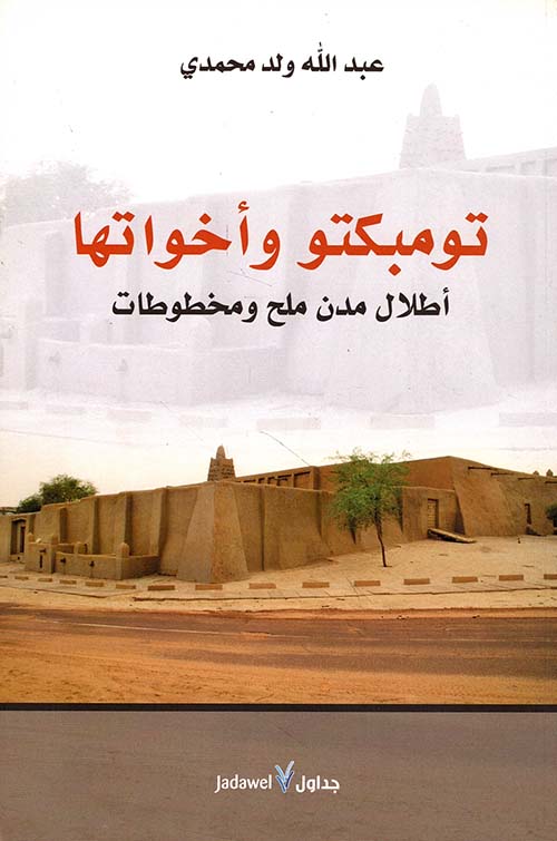 تومبكتو وأخواتها .. أطلال مدن ملح ومخطوطات