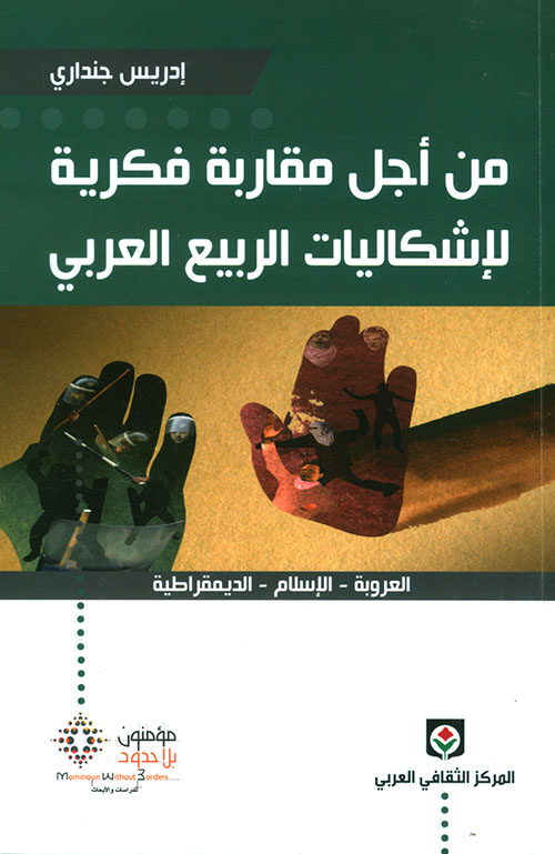 من أجل مقاربة فكرية لإشكاليات الربيع العربي: العروبة - الإسلام - الديمقراطية