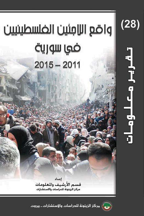 واقع اللاجئين الفلسطينيين في سورية 2011 - 2015