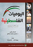 اليوميات الفلسطينية لسنة 2014