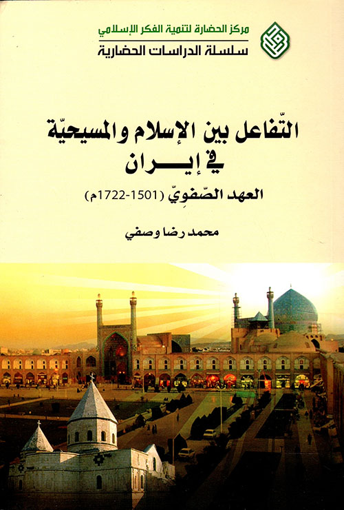 التفاعل بين الإسلام والمسيحية في إيران - العهد الصفوي (1501 - 1722م)