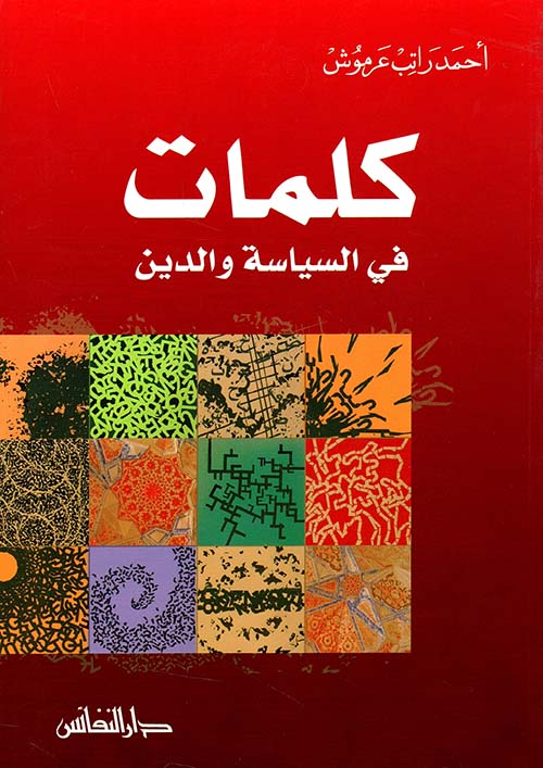 كلمات في السياسة والدين