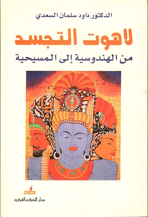 لاهوت التجسد من الهندوسية إلى المسيحية