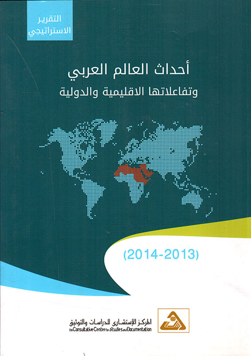 أحداث العالم العربي وتفاعلاتها الإقليمية والدولية (2013 - 2014)