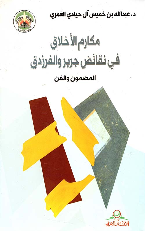 مكارم الأخلاق في نقائض جرير والفرزدق ؛ المضمون والفن