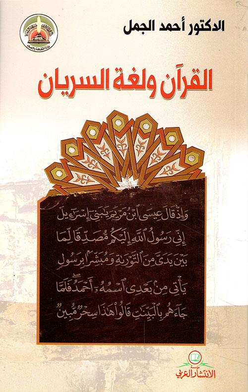 القرآن ولغة السريان