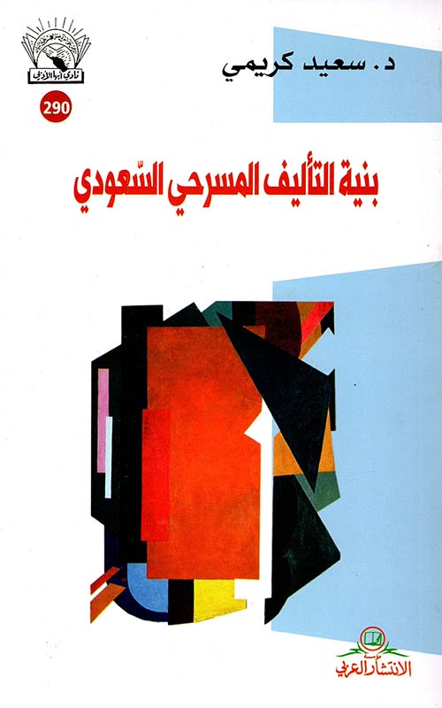 بنية التأليف المسرحي السعودي بين التأصيل والتجريب - سامي الجمعان نموذجاً