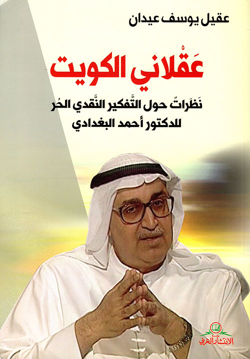 عقلاني الكويت ؛ نظرات حول التفكير النقدي الحر للدكتور أحمد البغدادي