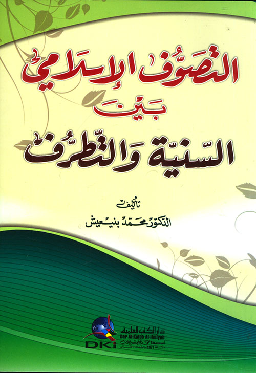 التصوف الإسلامي بين السنية والتطرف