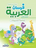 فرسان العربية - كراسات التدريبات - الكتاب الثاني