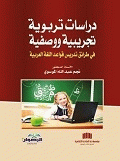 دراسات تربوية تجريبية ووصفية في طرائق تدريس قواعد اللغة العربية