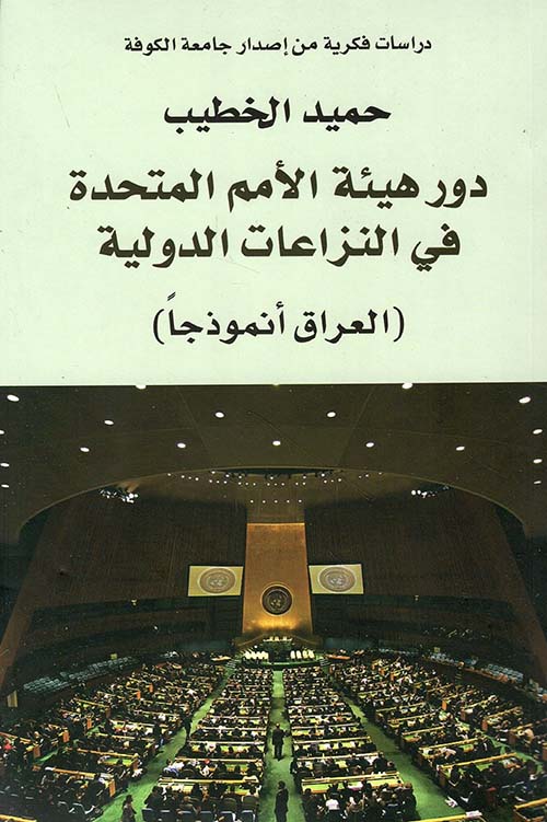 دور هيئة الامم المتحدة في النزاعات الدولية ؛ العراق أنموذجاً