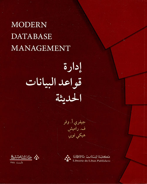 إدارة قواعد البيانات الحديثة Modern Database Management