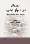 الحيوان في القرآن الكريم ؛ دراسة موضوعية تشريعية