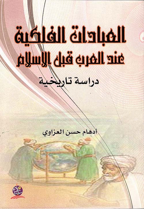 العبادات الفلكية عند العرب قبل الإسلام ؛ دراسة تاريخية