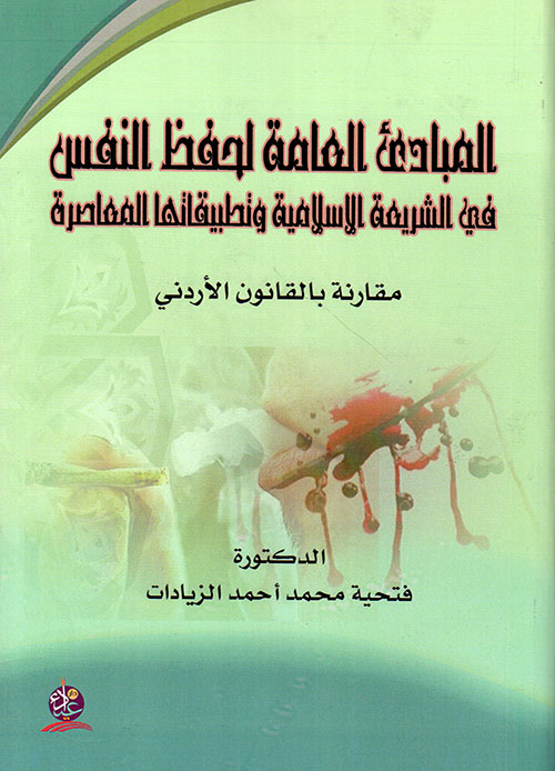 المبادئ العامة لحفظ النفس في الشريعة الإسلامية وتطبيقاتها المعاصرة ؛ مقارنة بالقانون الأردني