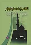 التنظيم الاجتماعي في الإسلام ؛ دراسة تحليلية في قواعده البيانية والتنظيمية