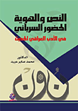 النص والهوية الحضور السرياني في الأدب العراقي الحديث