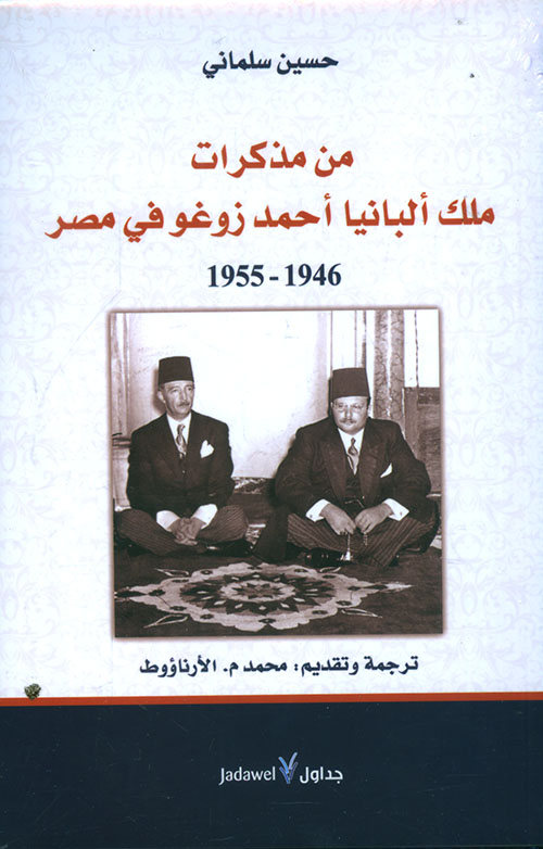 من مذكرات ملك ألبانيا أحمد زوغو في مصر ( 1946 - 1955 )