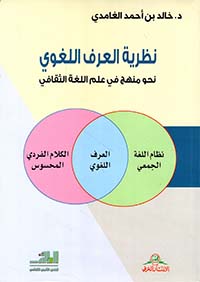 نظرية العرف اللغوي - نحو منهح في علم اللغة الثقافي (نظام اللغة الجمعي، العرف اللغوي، الكلام الفردي المحسوس)